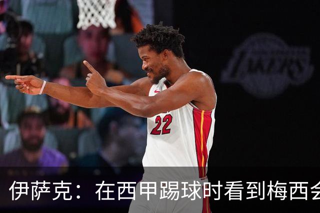 伊萨克：在西甲踢球时看到梅西会被震撼到 合作过最好的球员是D席