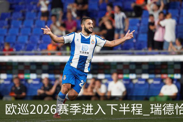 欧巡2026赛季进入下半程 瑞德恰卡拉正在接近美巡