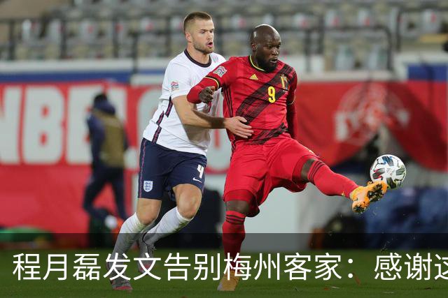 程月磊发文告别梅州客家：感谢这两年球迷支持