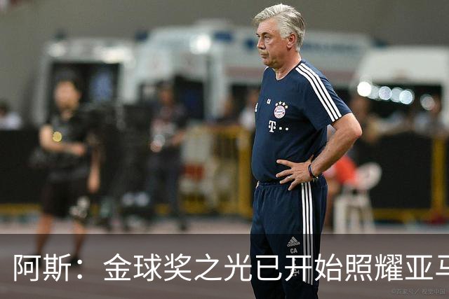 阿斯：金球奖之光已开始照耀亚马尔，罗德里的表现远超转会费价值