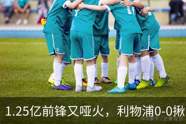 1.25亿前锋又哑火，利物浦0-0揪出大问题：全场拉边不进球