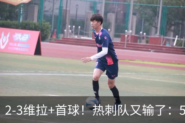 2-3维拉+首球！热刺队又输了：5轮不胜、进降级区，球迷提前离场
