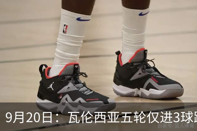9月20日：瓦伦西亚五轮仅进3球跌至西甲第14距降级区仅两分，主力伤缺替补仅贡献1助攻